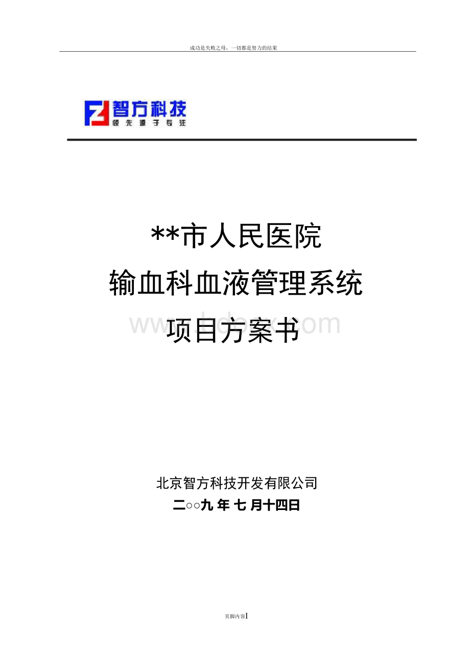 XX市人民医院输血科血液管理系统方案书.docx_第1页