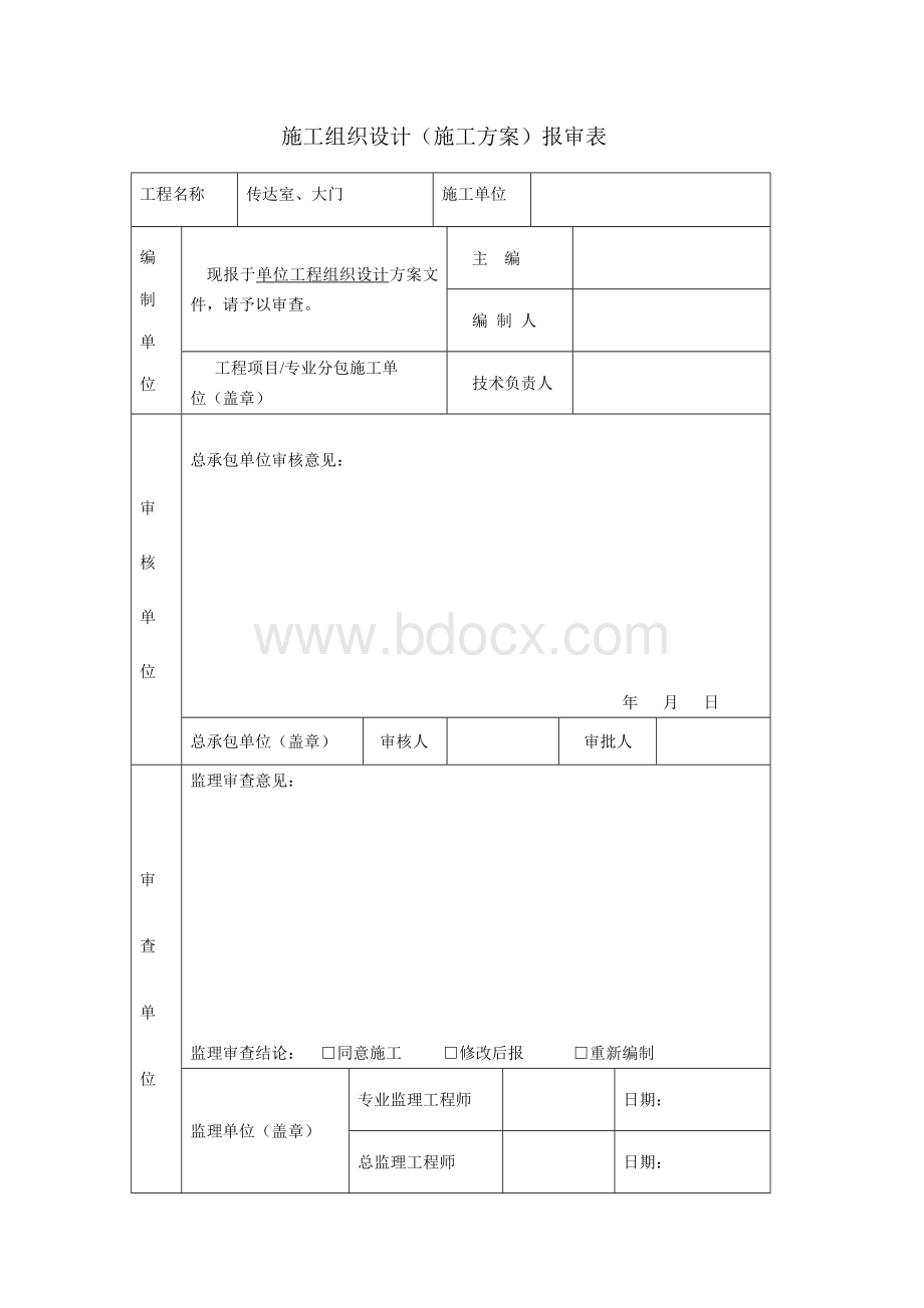 传达室大门施工组织设计文档格式.doc_第2页