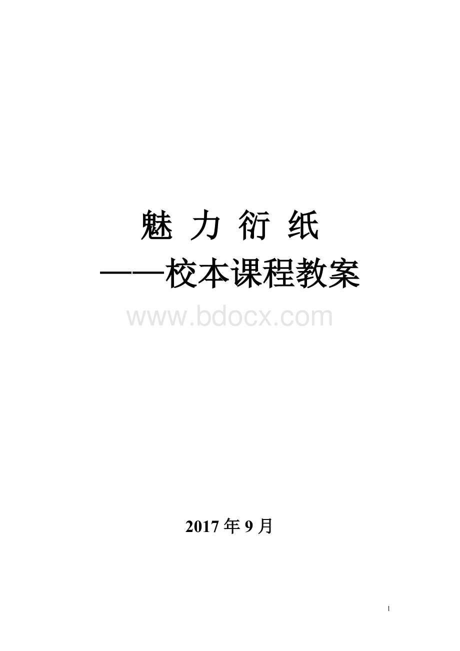 小学衍纸教案(部分).doc_第1页