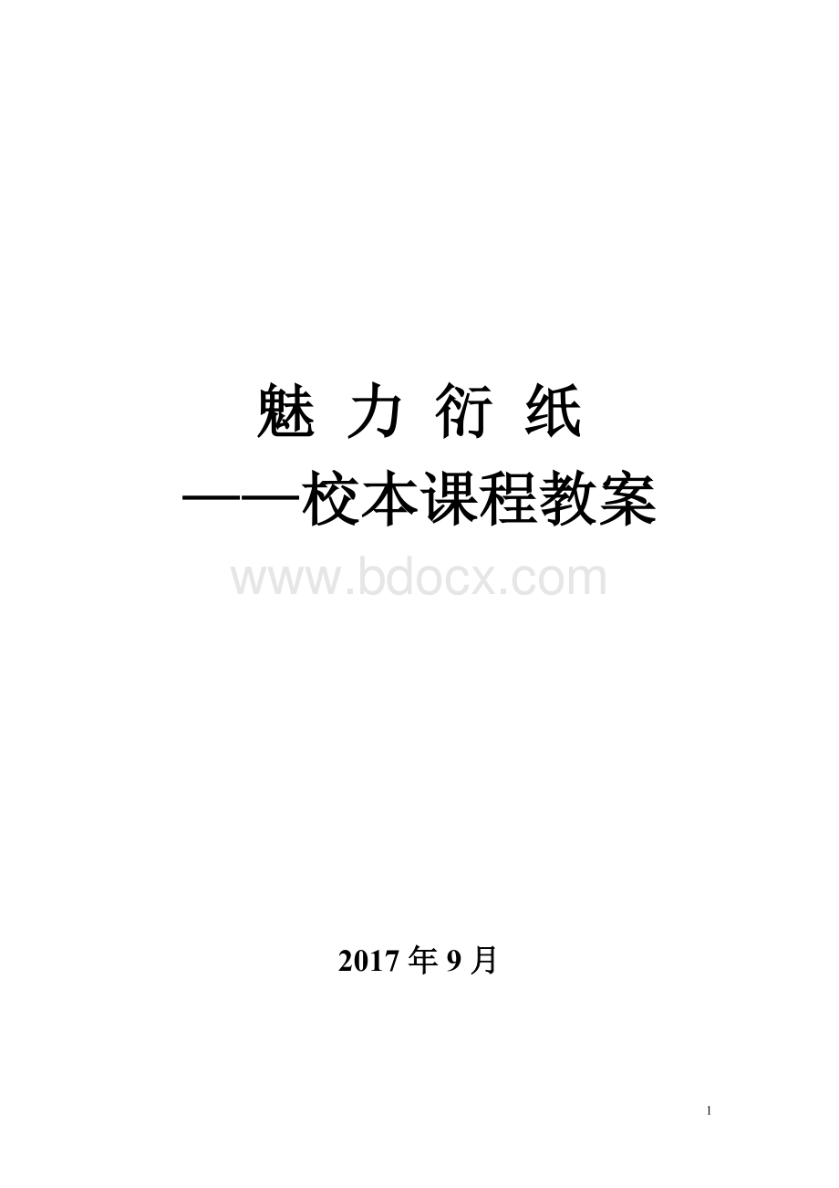 小学衍纸教案(部分)Word文档格式.doc