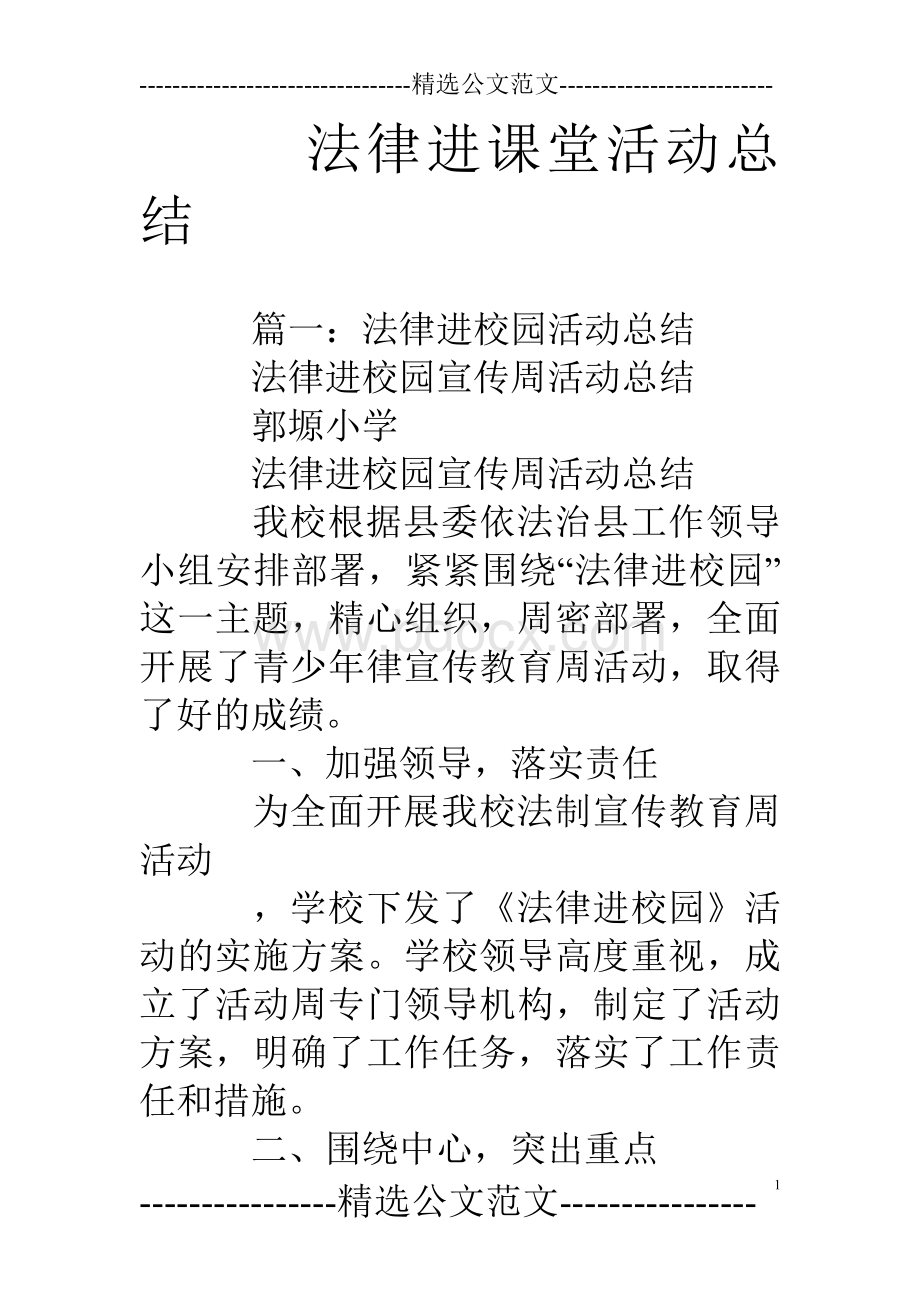 法律进课堂活动总结Word文档下载推荐.doc_第1页