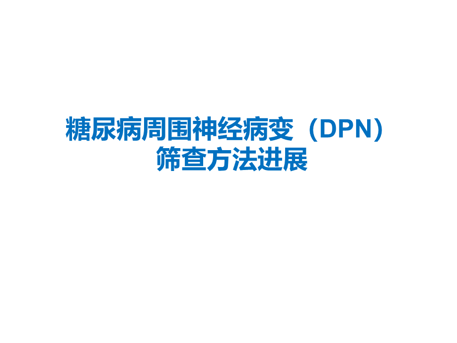 糖尿病周围神经病变筛查方法进展优质PPT.ppt