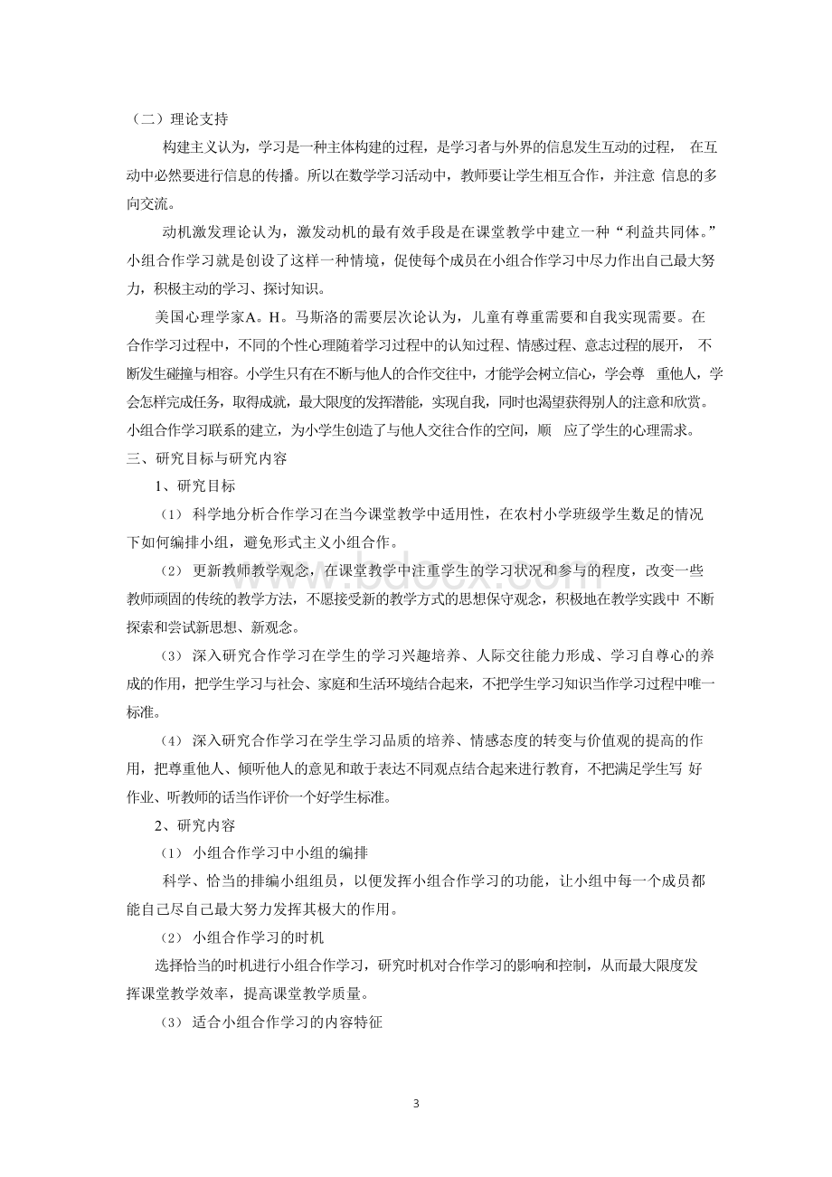 小学数学教学中小组合作学习的研究课题研究报告.docx_第3页