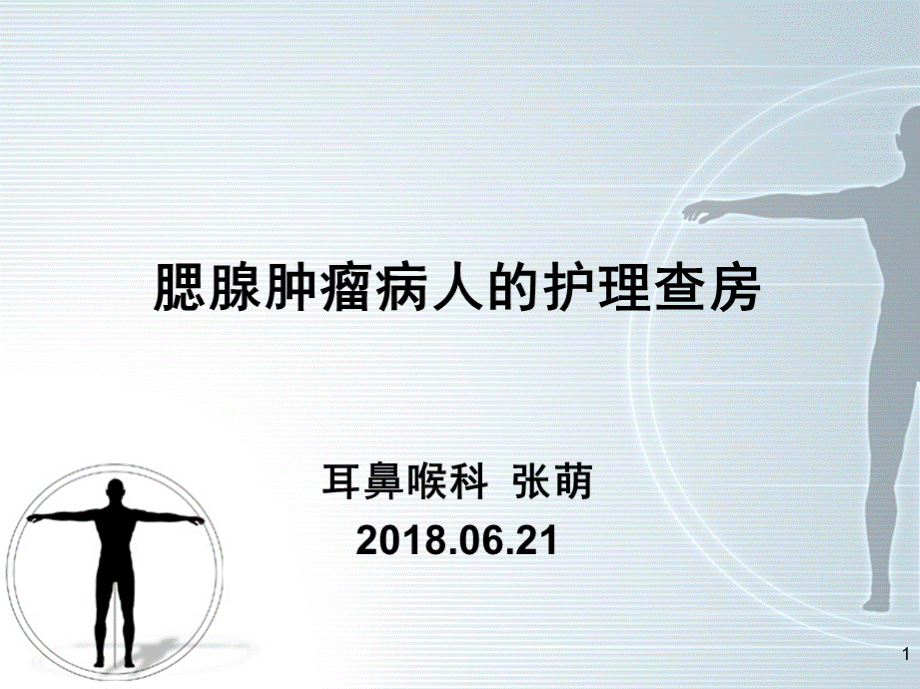 腮腺肿瘤的护理查房PPT文件格式下载.ppt