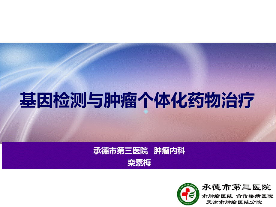 肿瘤的基因检测.ppt