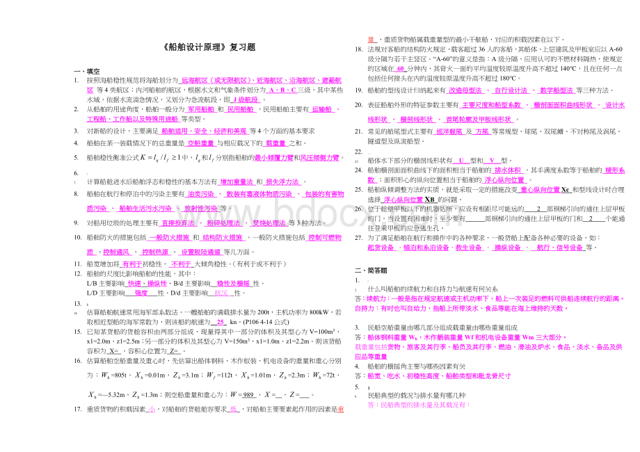 《船舶设计原理》期末复习题(2)Word文件下载.doc_第1页