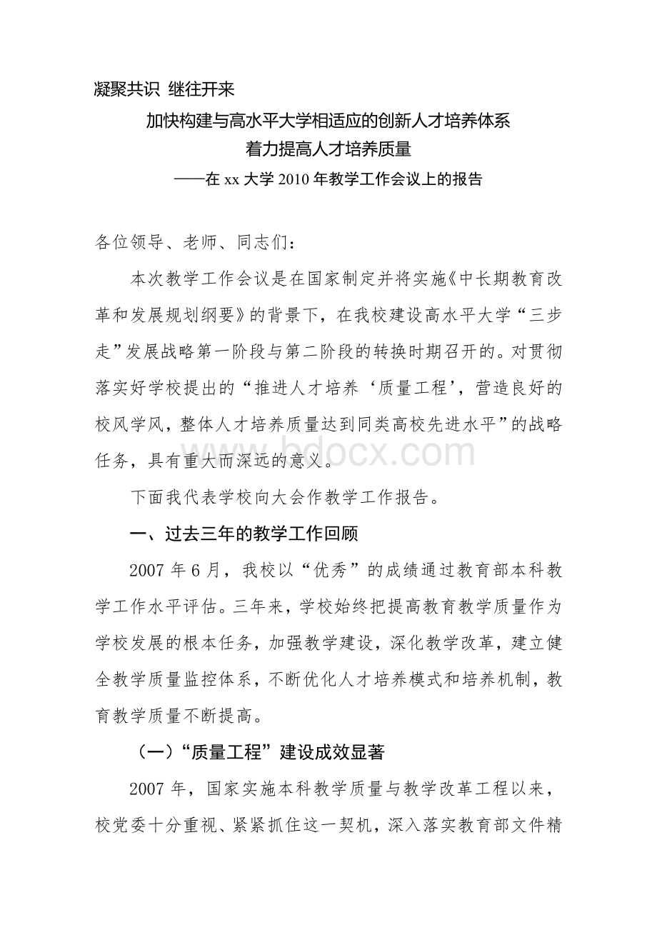 大学校长在教学工作会议上的报告.doc_第1页