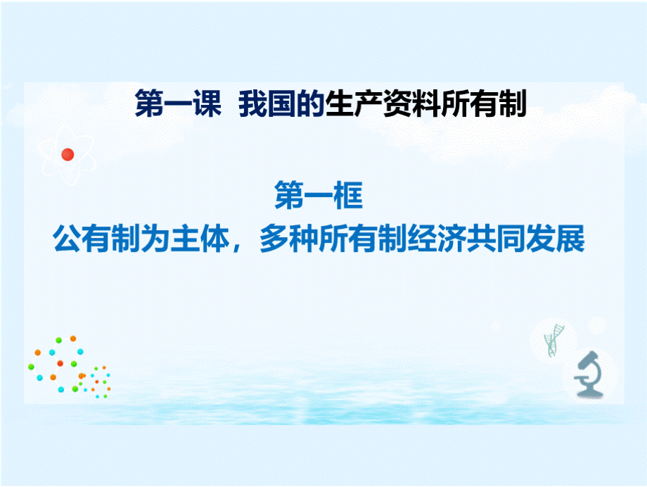 1.1 以公有制为主体多种所有制经济共同发展 课件-【新教材】高中政治统编版（2019）必修二PPT文档格式.pptx_第2页