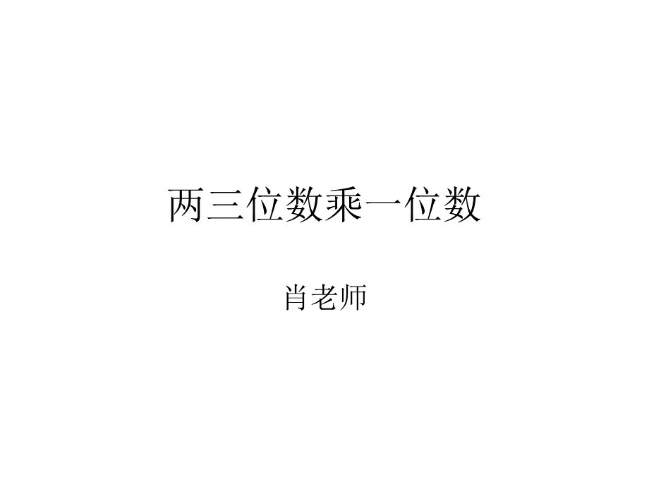 两三位数乘一位数.ppt