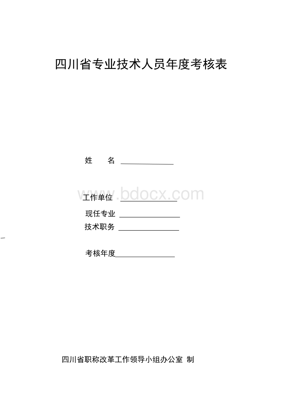 四川省专业技术人员年度考核表Word文档下载推荐.docx_第1页