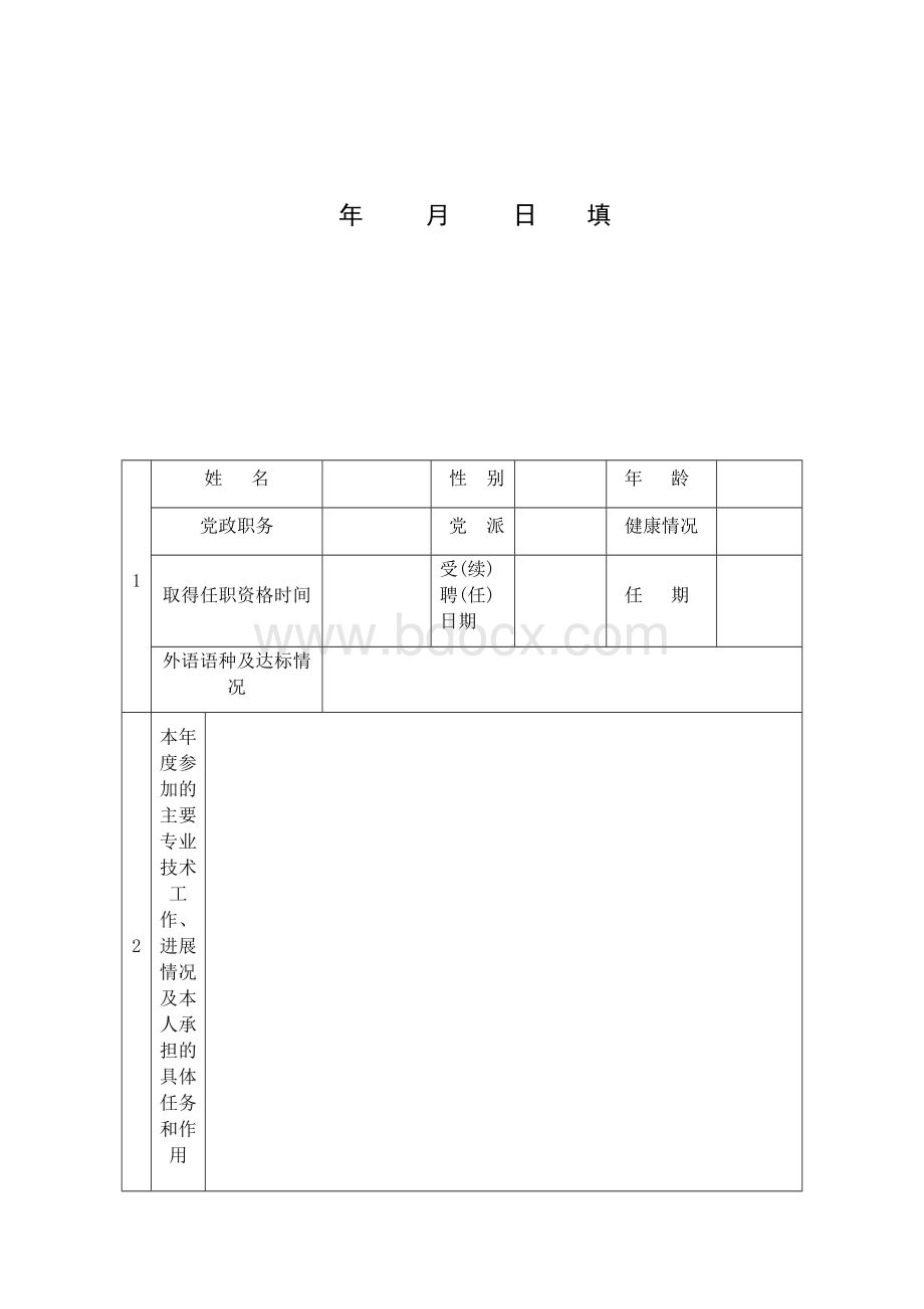 四川省专业技术人员年度考核表.docx_第2页