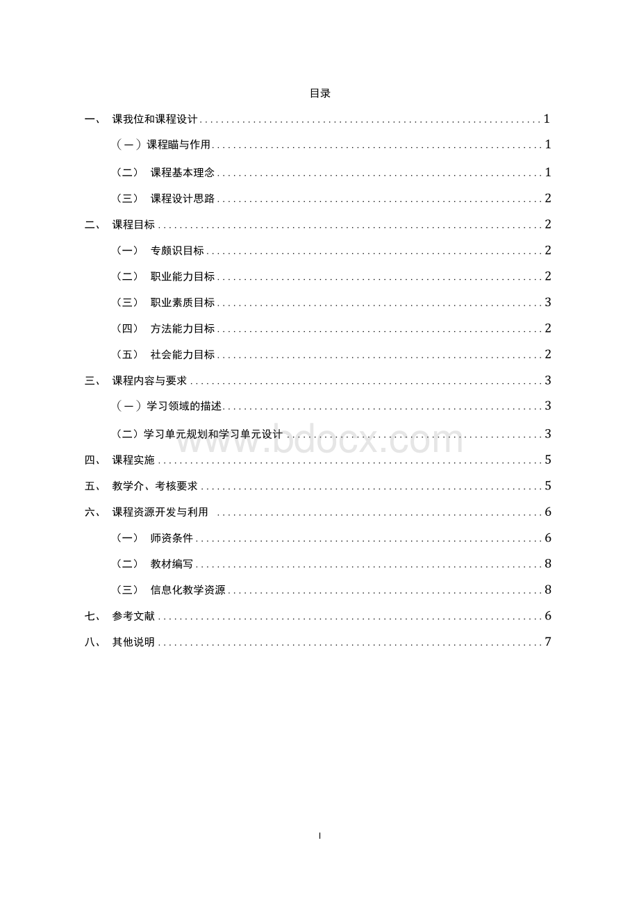 三笔字课程标准Word格式.docx_第2页