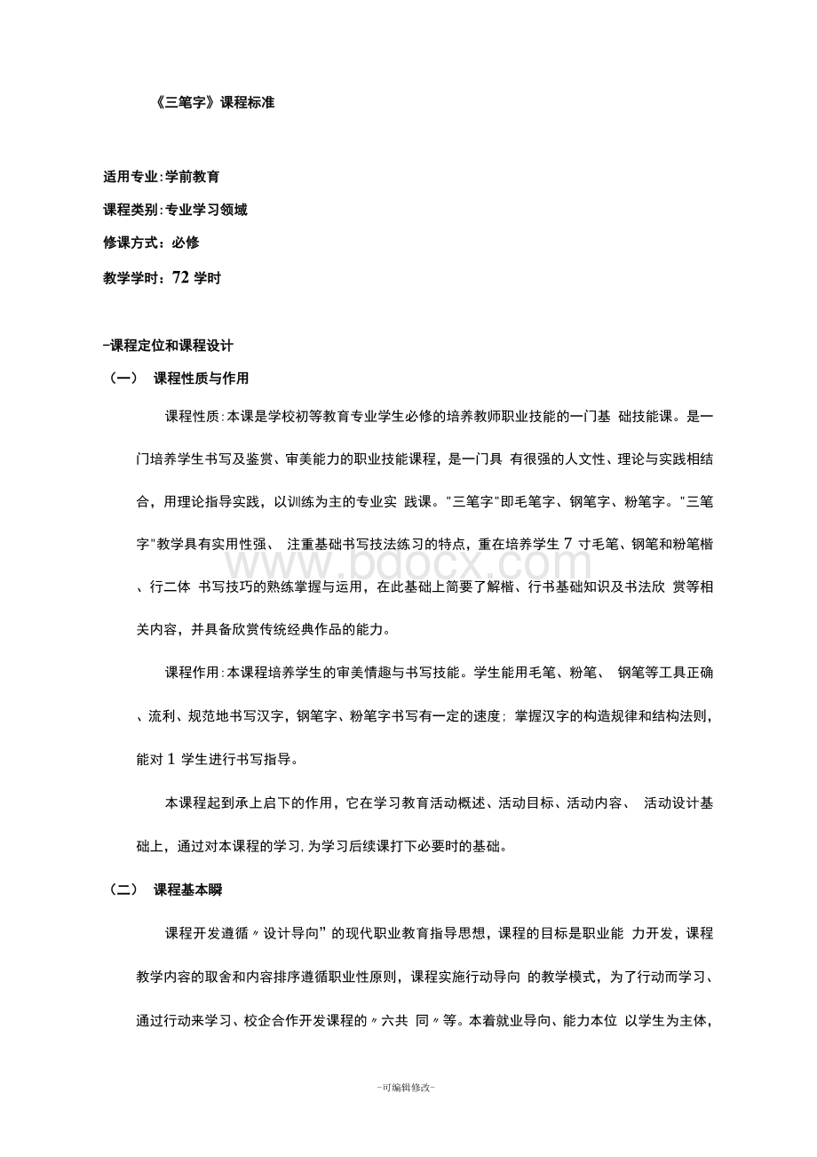 三笔字课程标准Word格式.docx_第3页