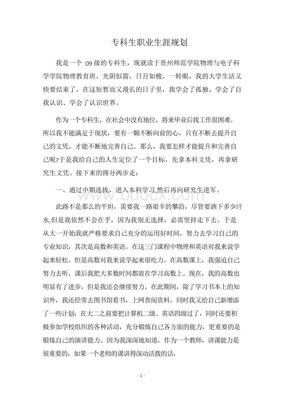 2019专科生职业生涯规划Word文件下载.docx