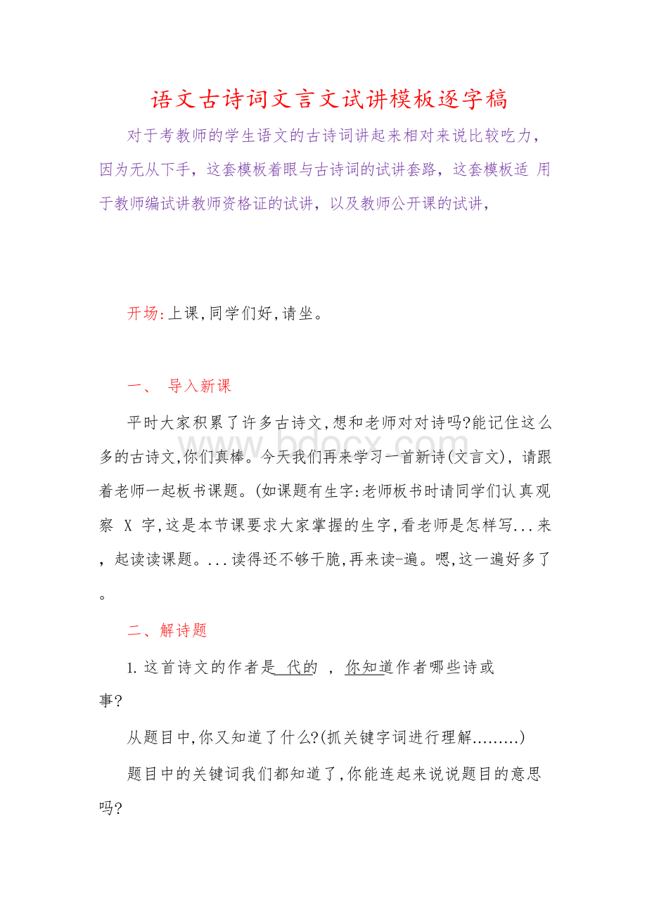 语文古诗词文言文试讲模板逐字稿Word文档格式.docx_第1页