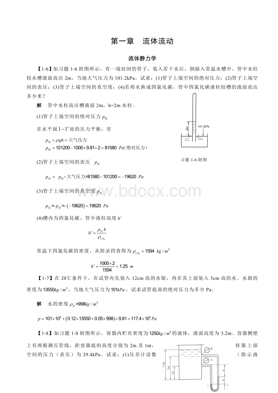 化工原理王志魁第五版习题解答：第一章--流体流动Word文件下载.doc