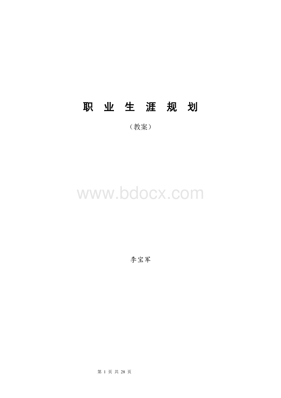 中职职业生涯规划教案.docx_第1页