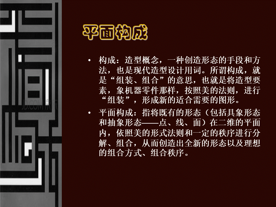 《平面构成》课件PPT文件格式下载.ppt