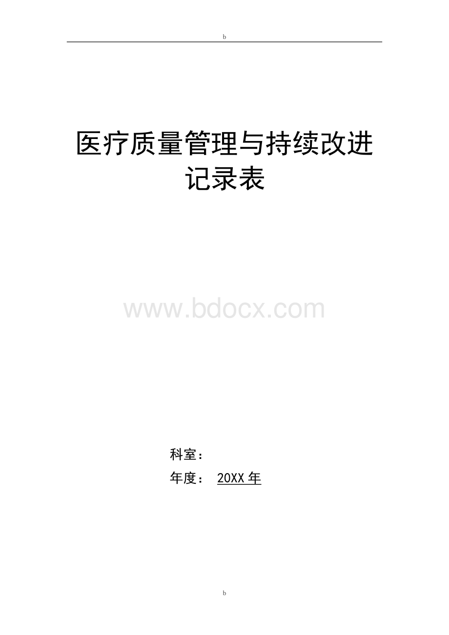 医疗质量持续改进记录本Word下载.doc