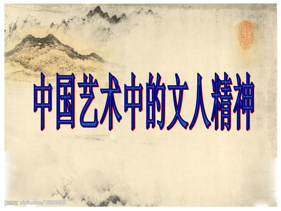 中国文人画优质PPT.ppt_第3页