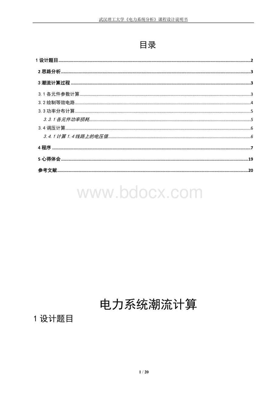 电力系统潮流计算课程设计.doc_第1页