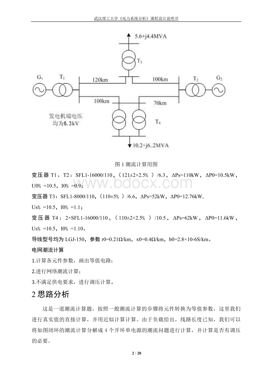 电力系统潮流计算课程设计.doc_第2页