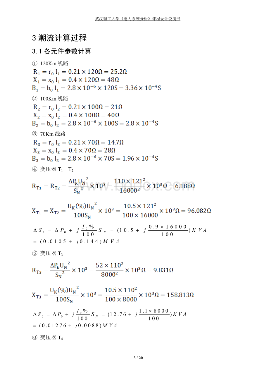 电力系统潮流计算课程设计.doc_第3页