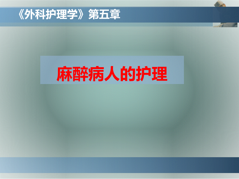 麻醉病人的护理ppt课件PPT文件格式下载.ppt