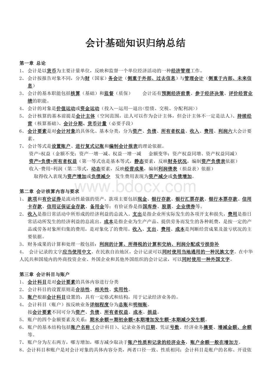 会计基础知识归纳总结Word文档格式.doc_第1页