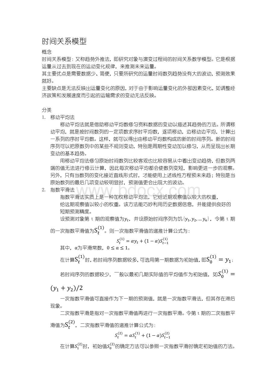 时间关系模型文档格式.docx_第1页