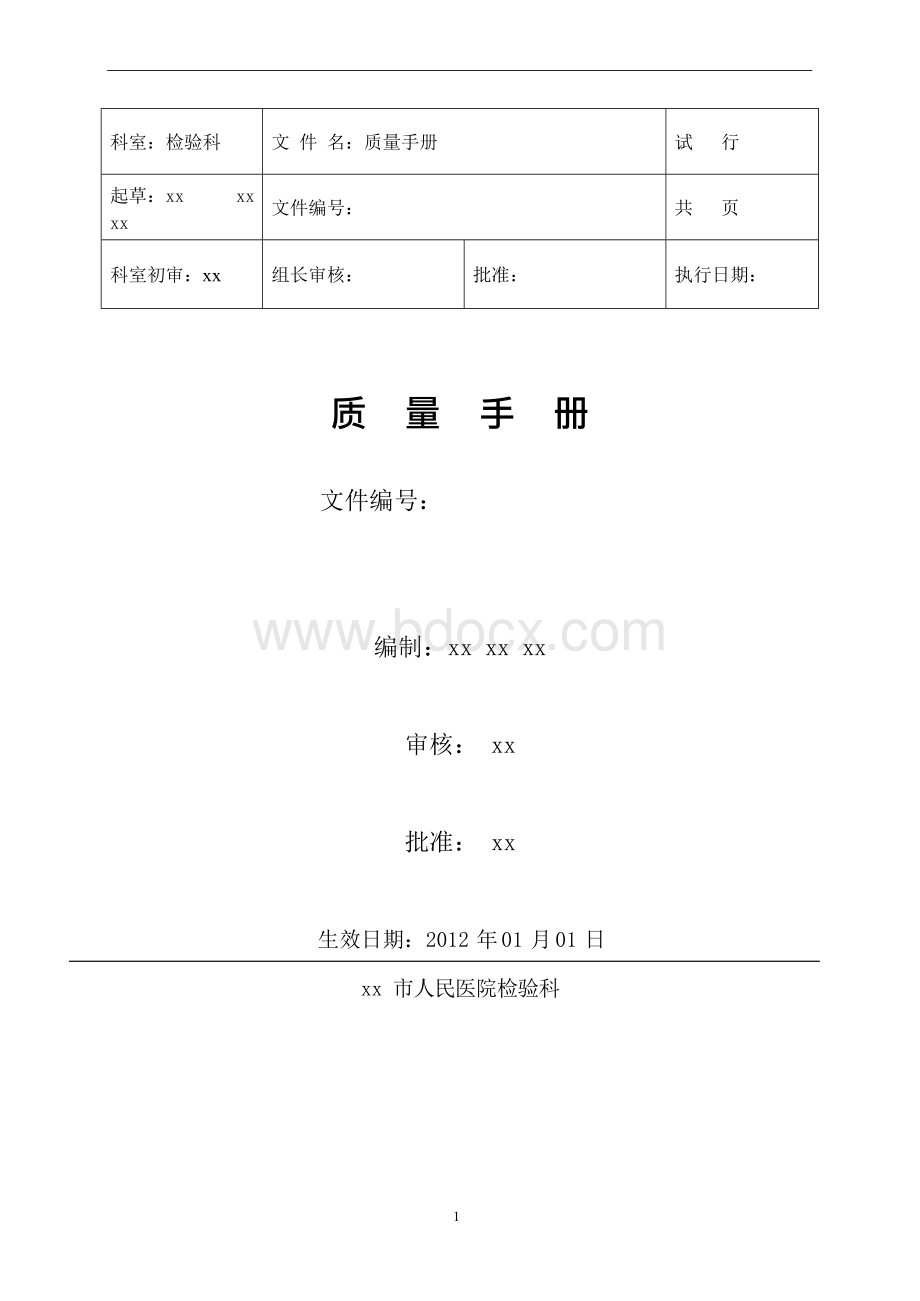 医院检验科质量手册Word下载.docx