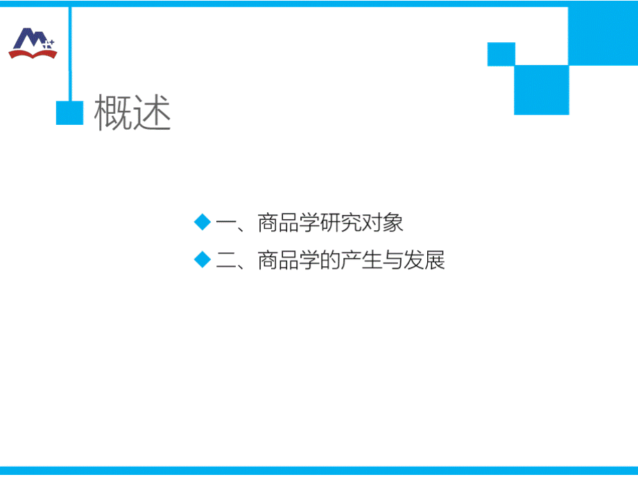 全套商品学基础教学课件高等教育.pptx_第3页