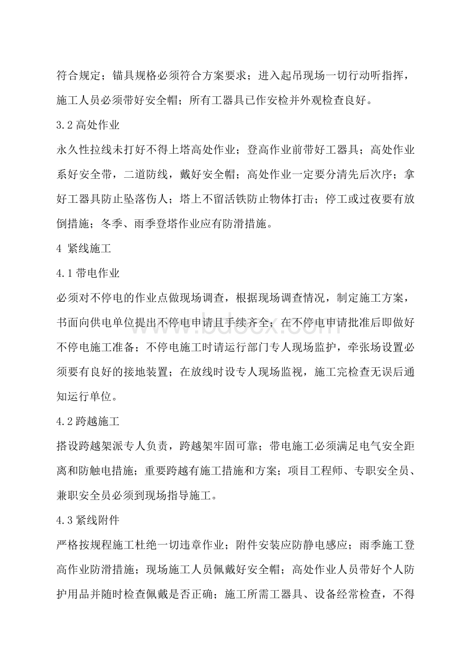 重要施工方案和特殊工序的安全过程控制Word文档格式.doc_第2页