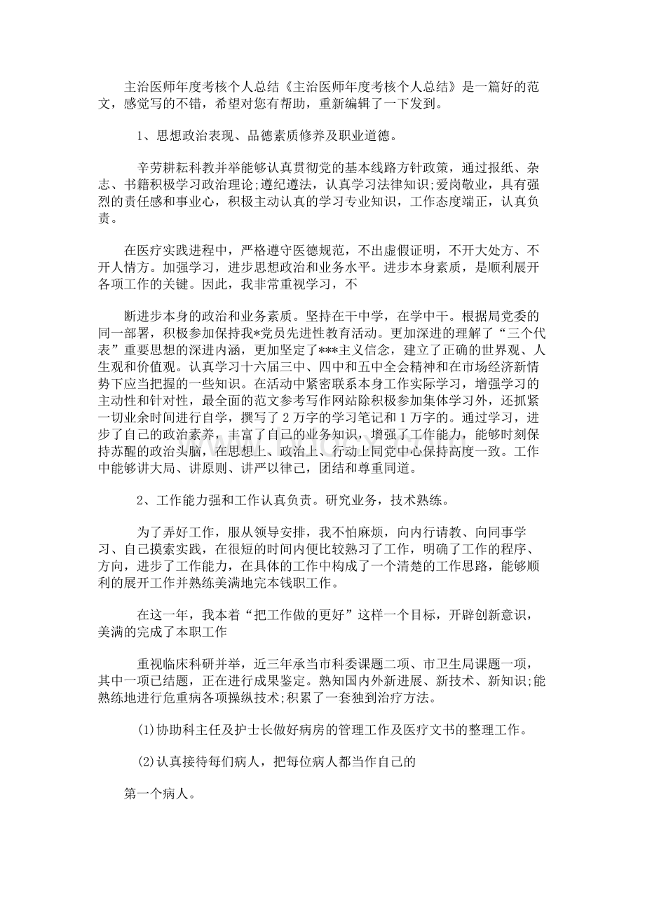 主治医师年度考核个人总结文档格式.docx_第1页