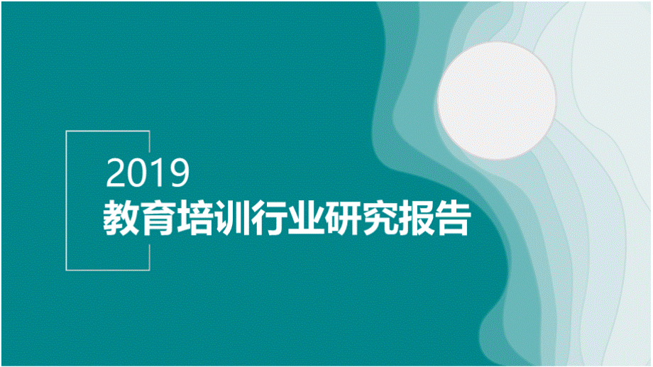 2019教育培训行业研究报告.pptx