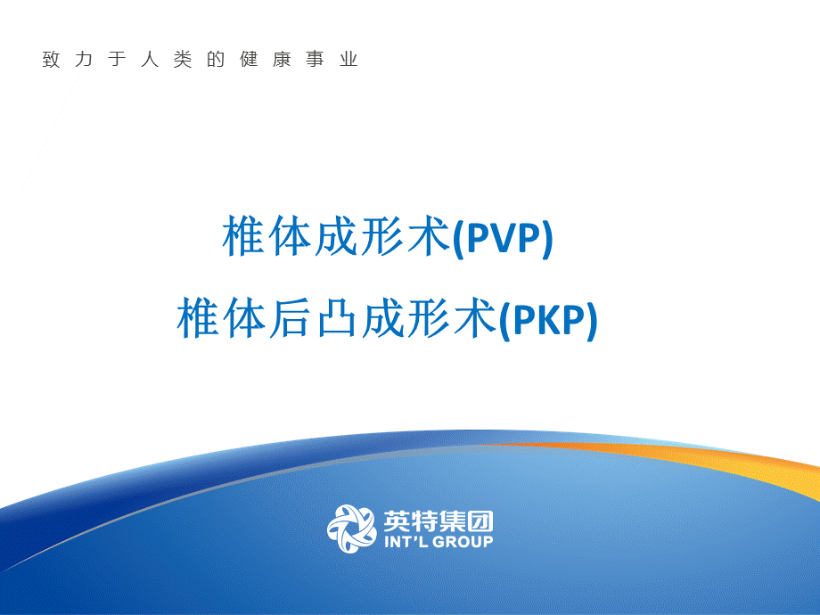 PVP与PKP椎体成形.pptx