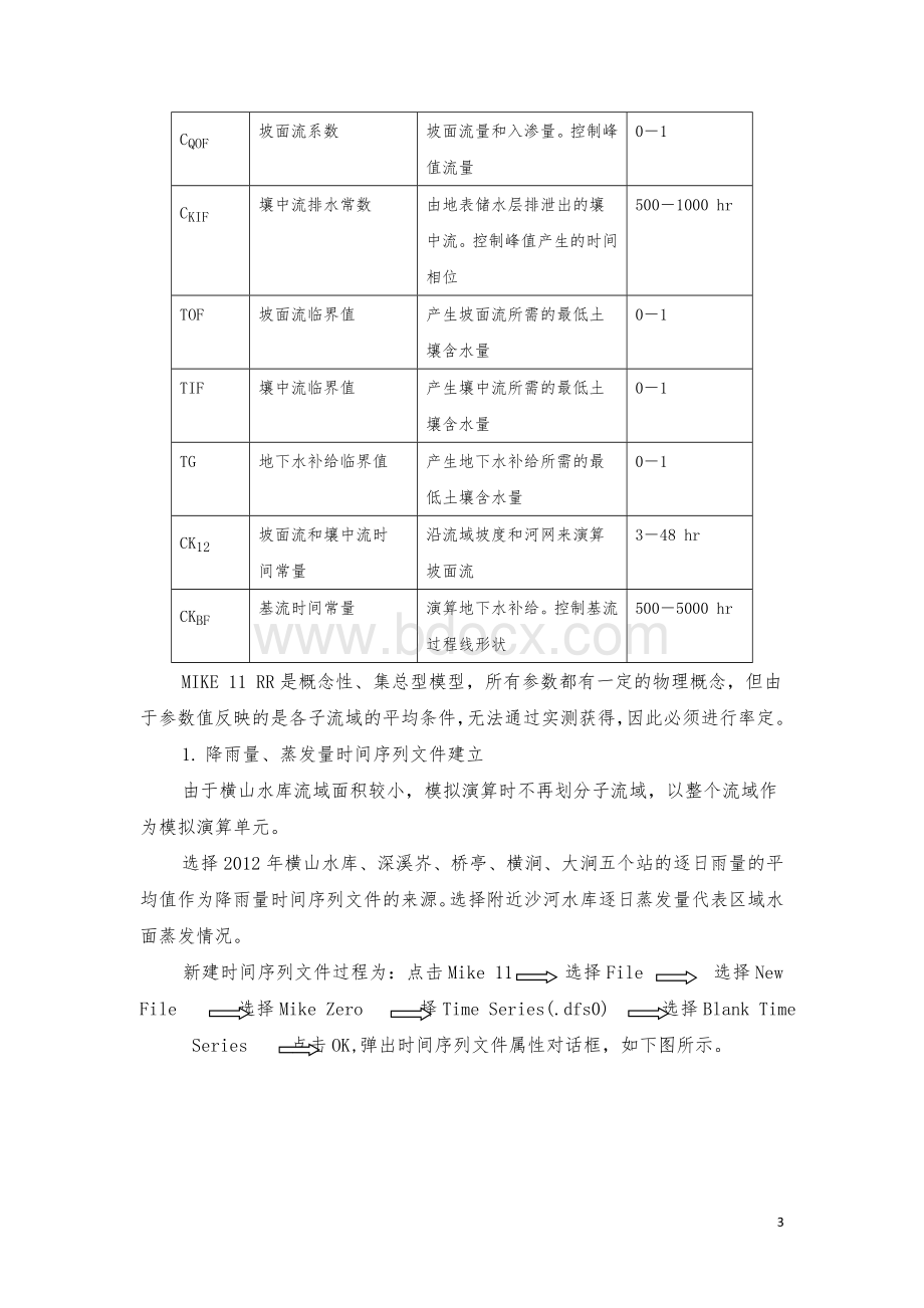 基于MIKE11-RR-的横山水库入库流量模拟.docx_第3页