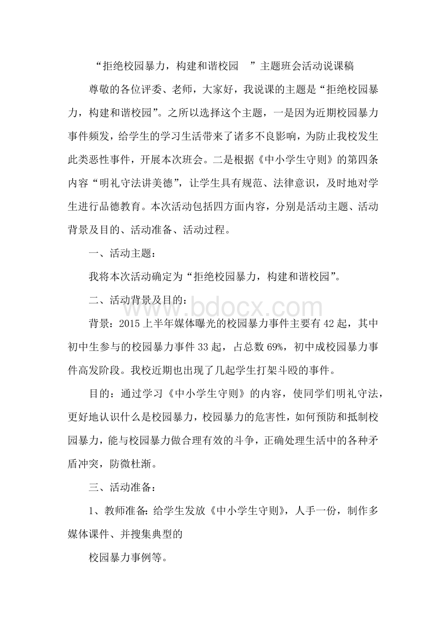 “拒绝校园暴力构建和谐校园”主题班会活动说课稿Word格式.docx_第1页