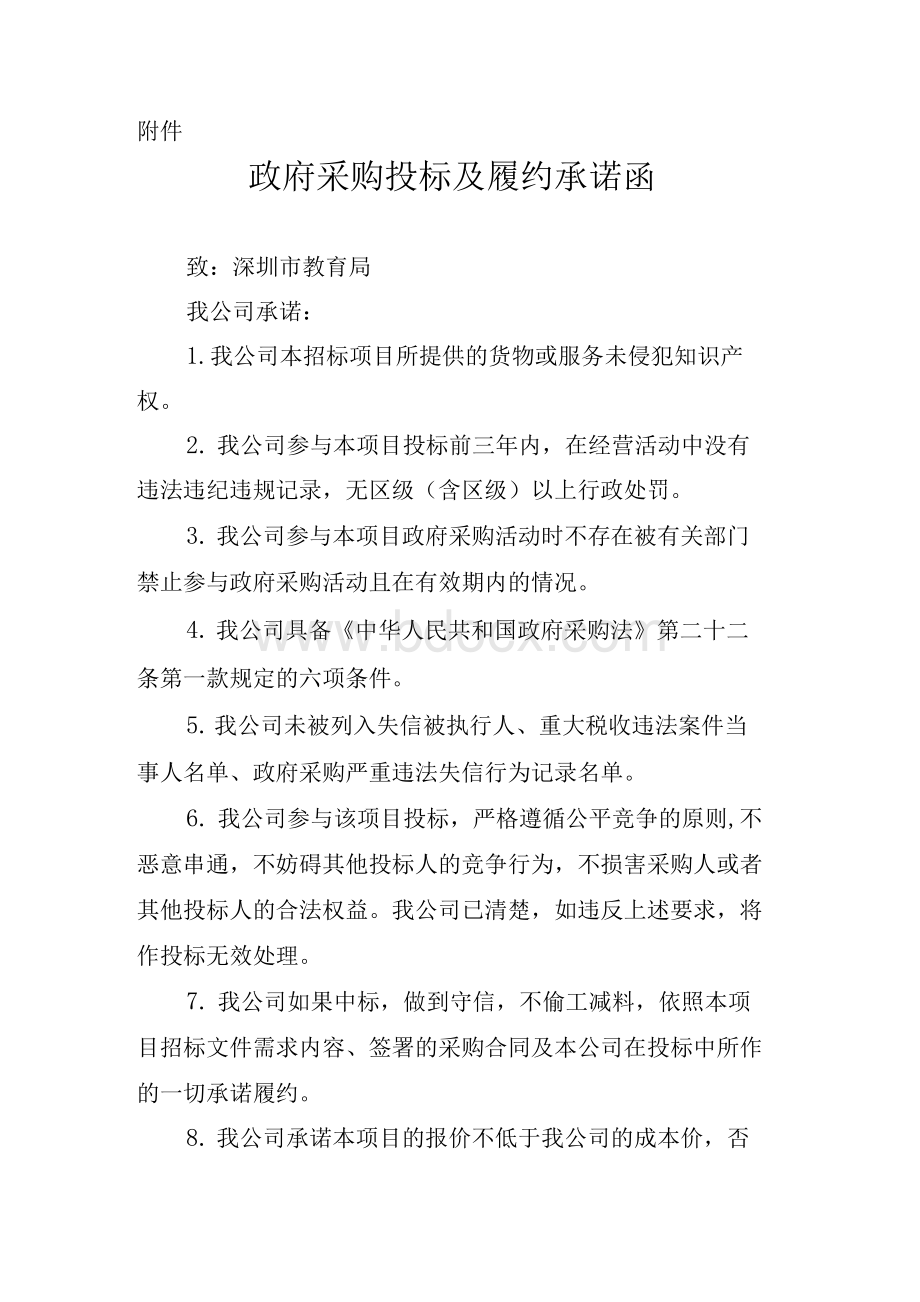 政府采购投标及履约承诺函Word格式.docx