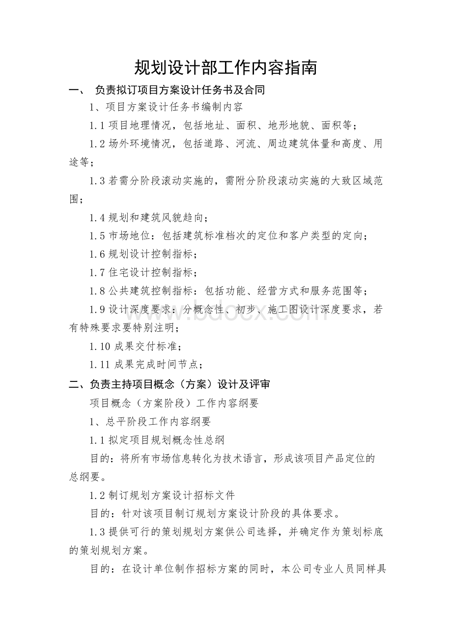 房地产公司规划设计部主要工作内容.docx