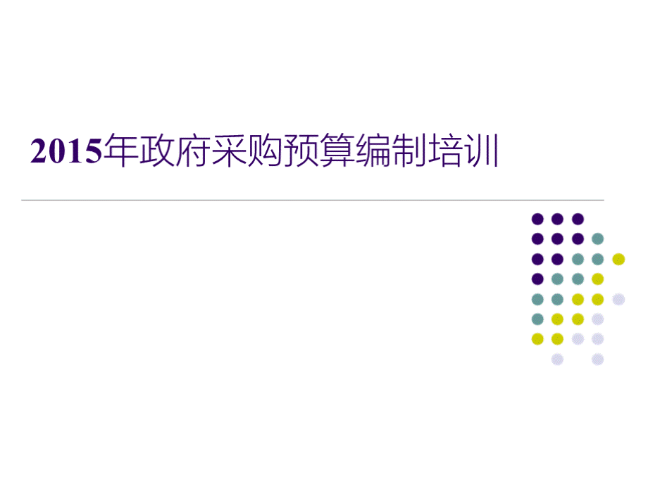 政府采购预算编制培训PPT文档格式.pptx_第1页