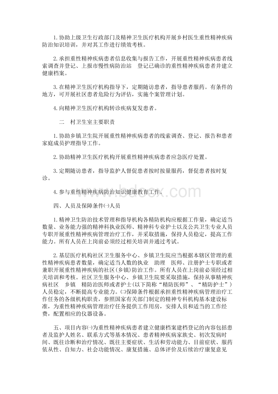 精神病管理实施方案.docx_第3页