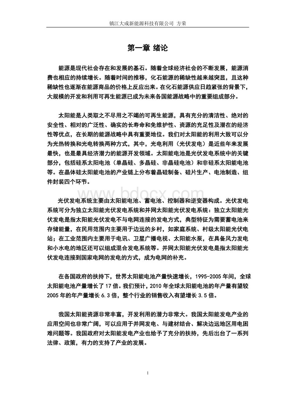 《太阳能光伏发电原理与应用》论文Word格式.doc_第1页