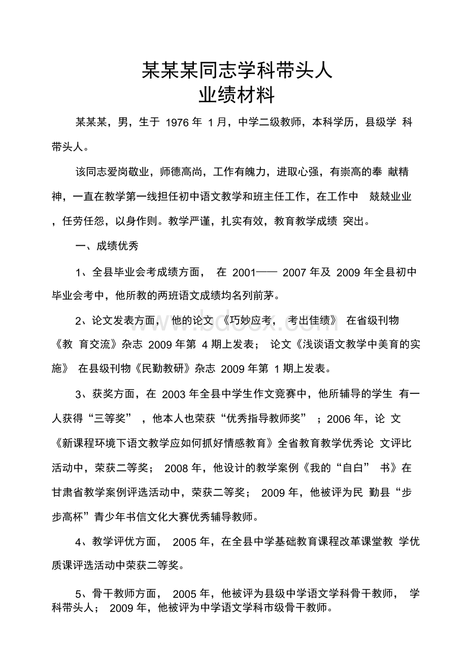 学科带头人业绩材料.docx_第1页