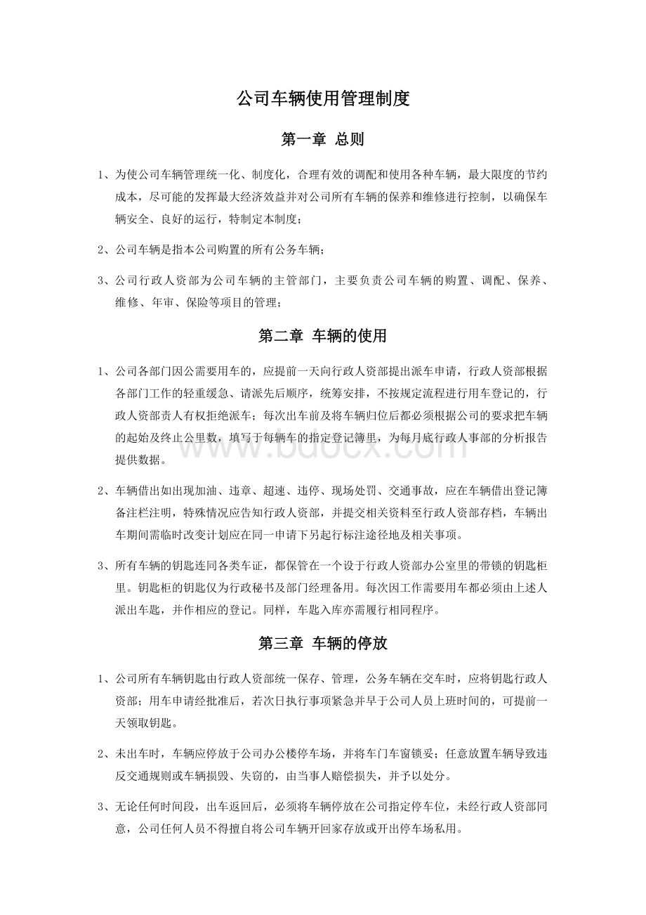 最新公司车辆公车使用管理制度.docx