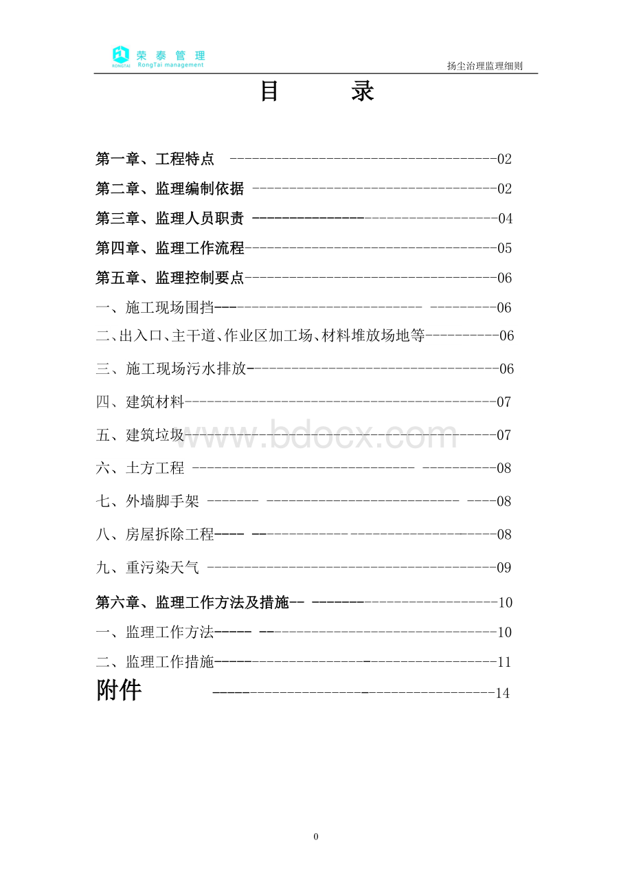 扬尘治理细则工程监理细则Word下载.doc_第1页