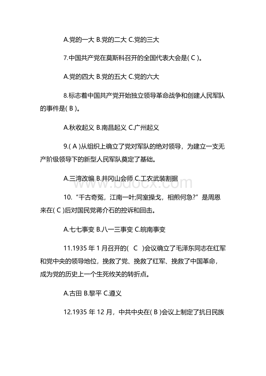 建国周年党史党建知识竞赛试题及答案文档格式.docx_第2页