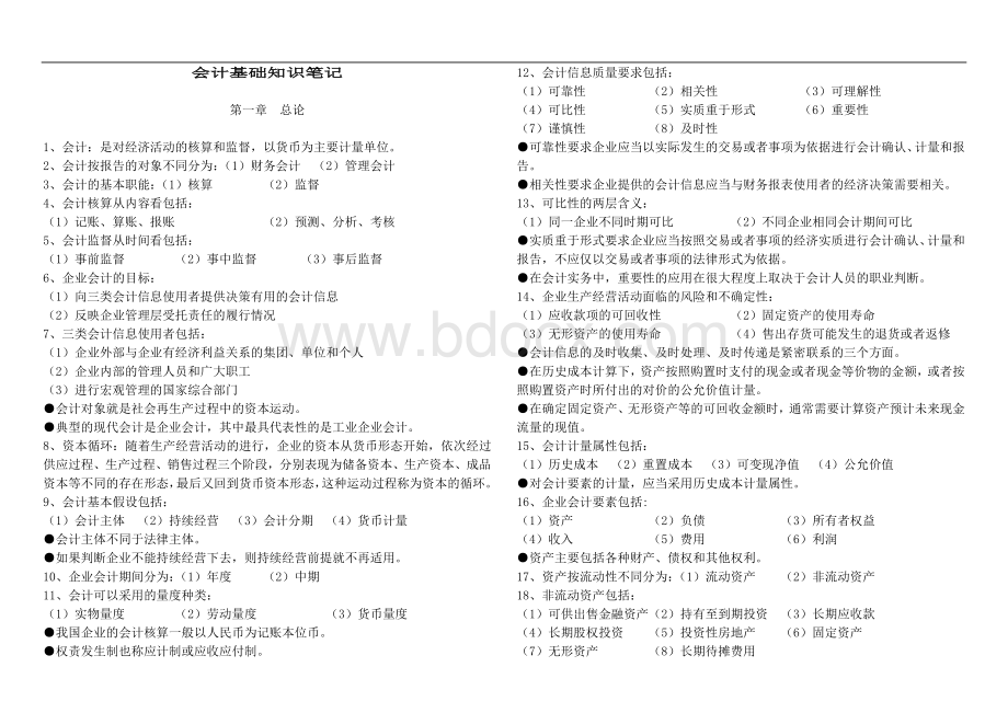 中级统计师考试-会计基础知识笔记(私藏打印版)Word格式.doc