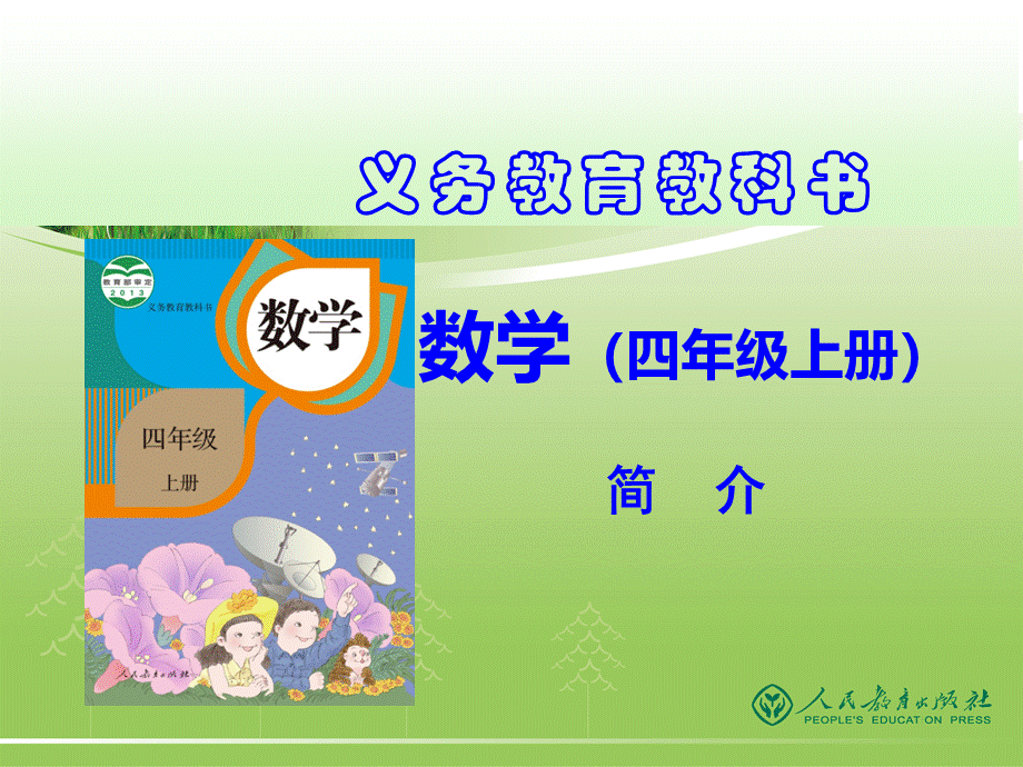 新人教版小学数学四年级上册教材分析.ppt