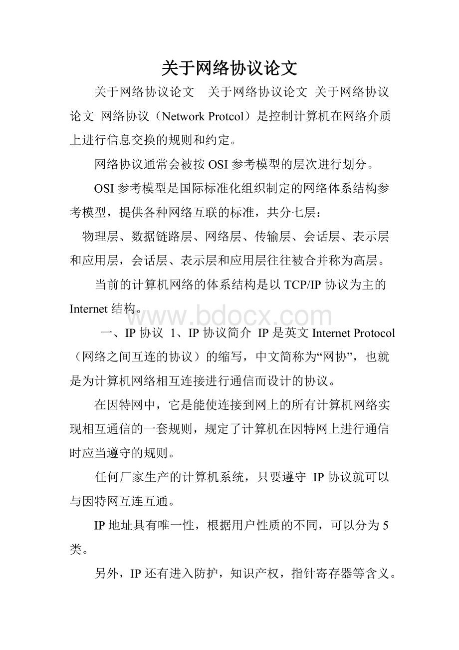 关于网络协议论文 (1).doc_第1页